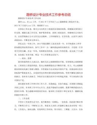 路桥设计专业技术工作参考总结