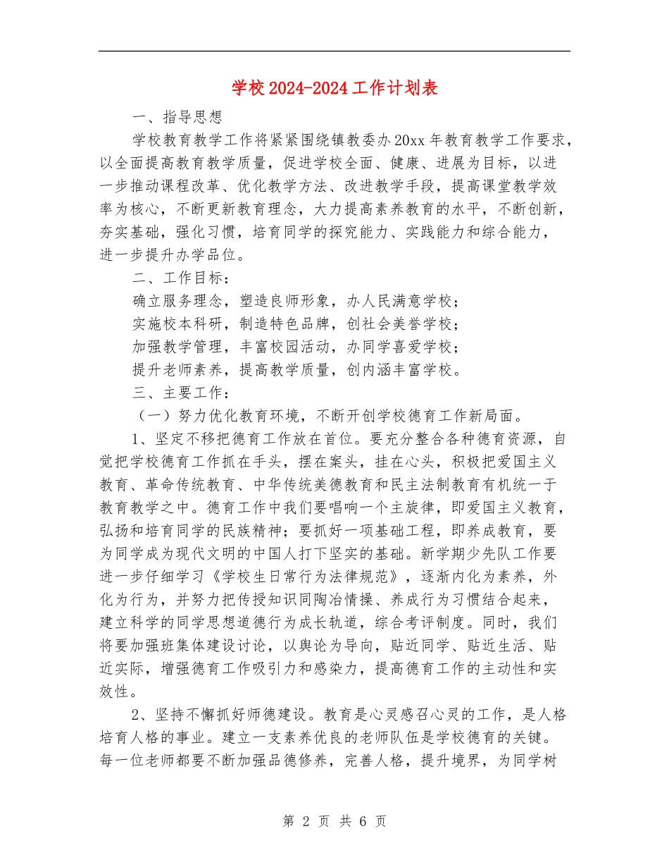 学校2024-2024工作计划表_第2页