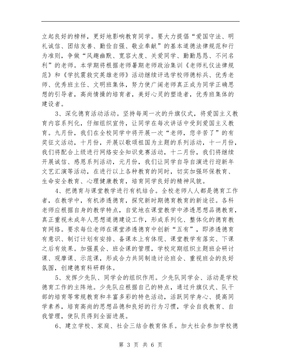 学校2024-2024工作计划表_第3页