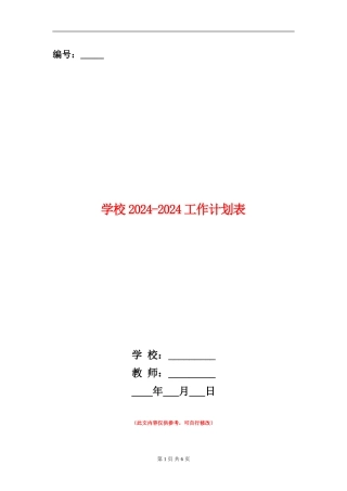 学校2024-2024工作计划表