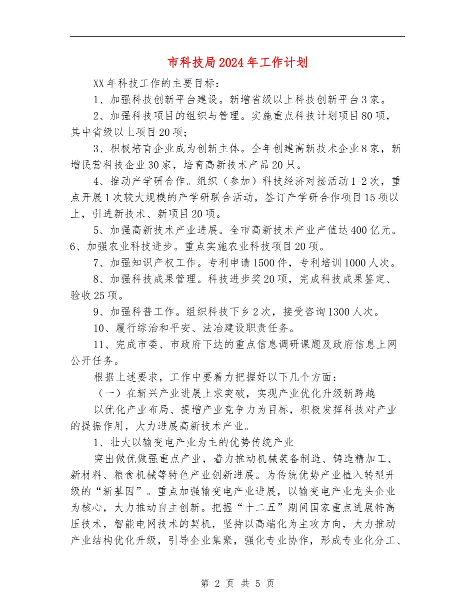 市科技局2024年工作计划_第2页