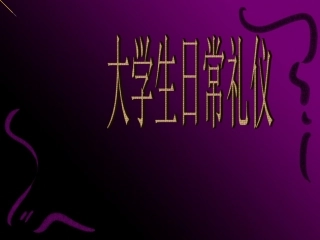 大学生日常礼仪
