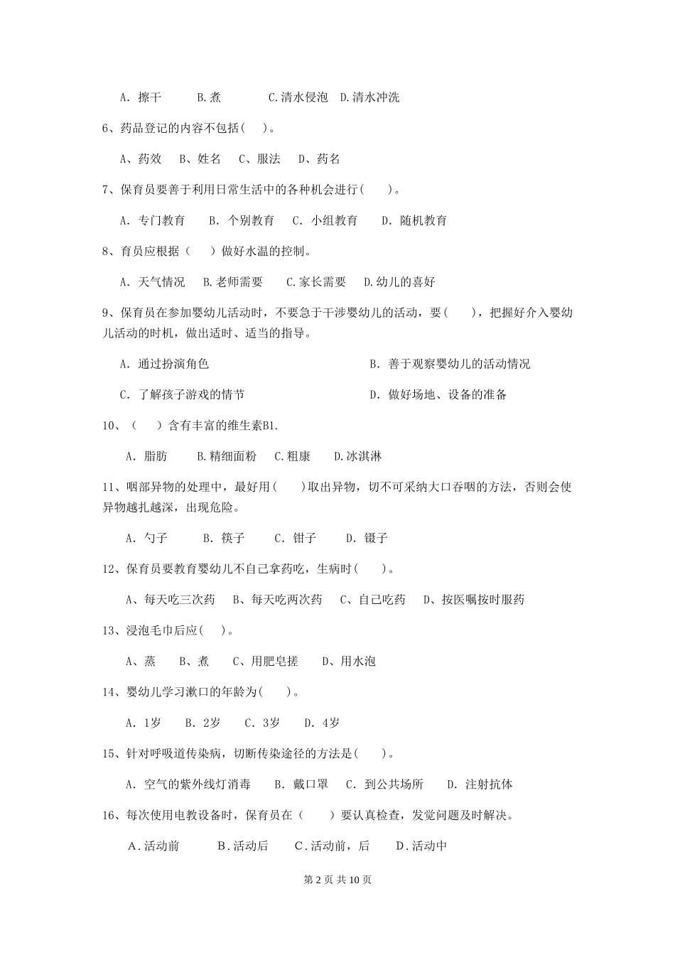 2024-2024年度幼儿园保育员三级专业能力考试试题(II卷)-含答案_第2页