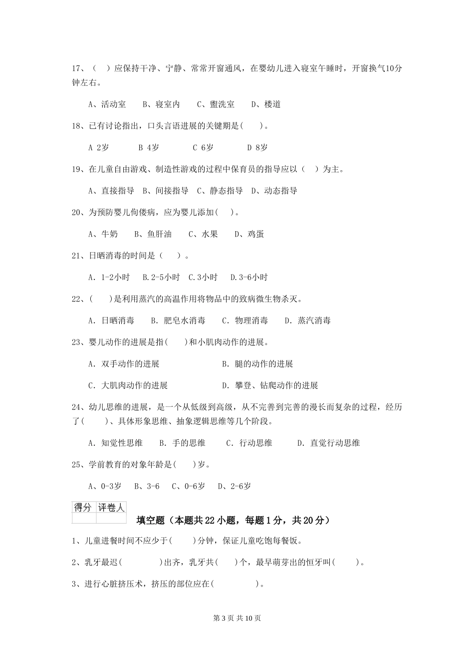 2024-2024年度幼儿园保育员三级专业能力考试试题(II卷)-含答案_第3页