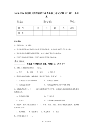 2024-2024年度幼儿园保育员三级专业能力考试试题(II卷)-含答案