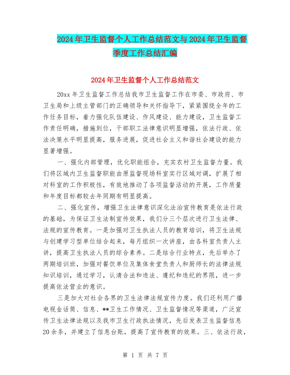 2024年卫生监督个人工作总结范文与2024年卫生监督季度工作总结汇编_第1页