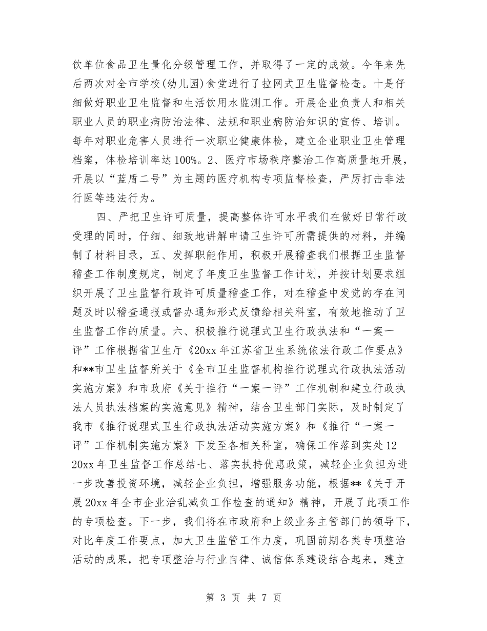 2024年卫生监督个人工作总结范文与2024年卫生监督季度工作总结汇编_第3页