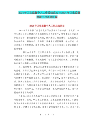 2024年卫生监督个人工作总结范文与2024年卫生监督季度工作总结汇编