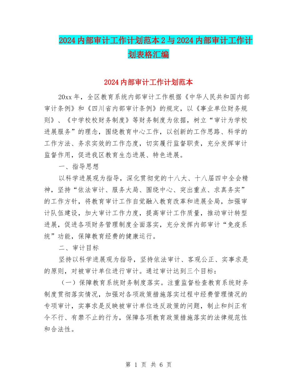 2024内部审计工作计划范本2与2024内部审计工作计划表格汇编_第1页