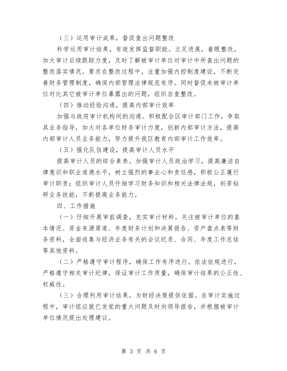 2024内部审计工作计划范本2与2024内部审计工作计划表格汇编_第3页