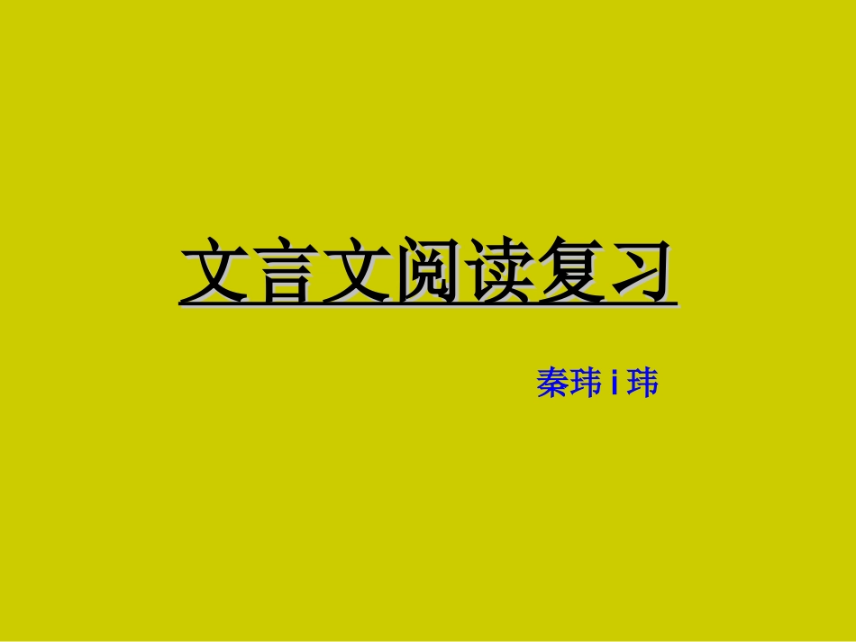 复习六年级文言文阅读题和答案_第1页
