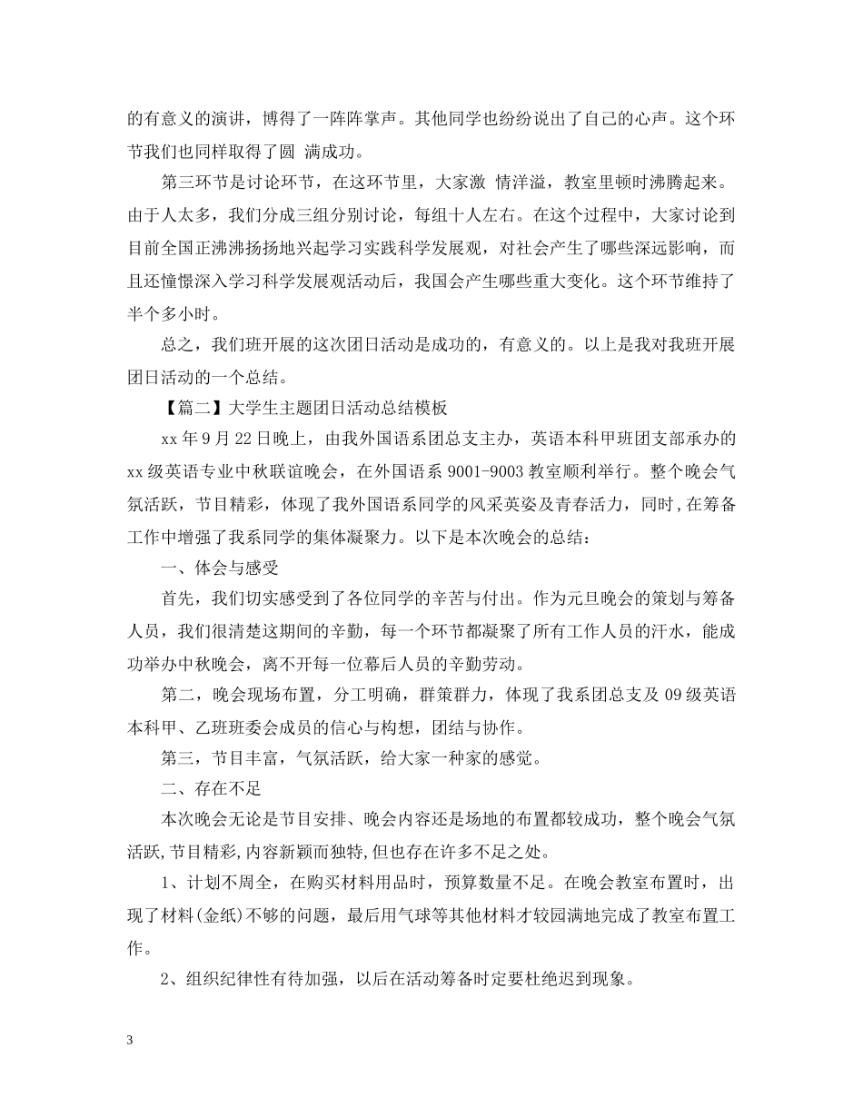 大学生主题团日活动总结模板1000字 _第3页