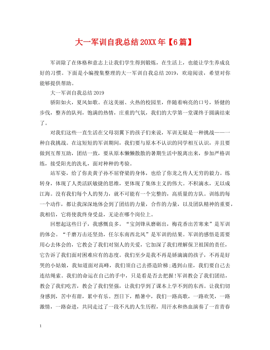 大一军训自我总结20XX年【6篇】 _第1页