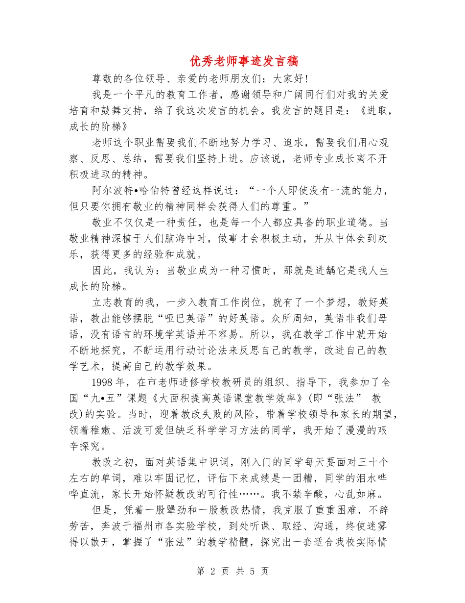 优秀教师事迹发言稿_第2页