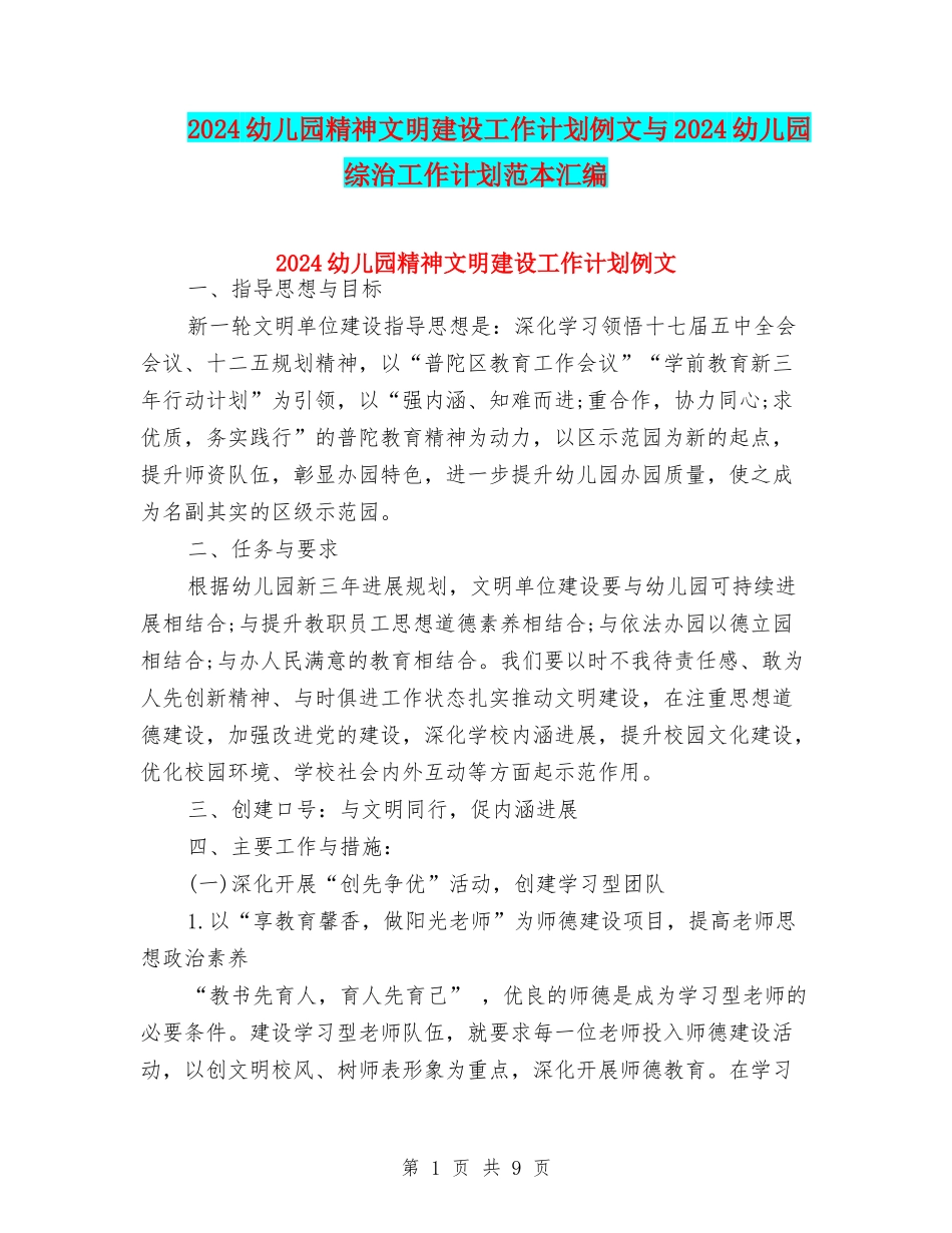 2024幼儿园精神文明建设工作计划例文与2024幼儿园综治工作计划范本汇编_第1页