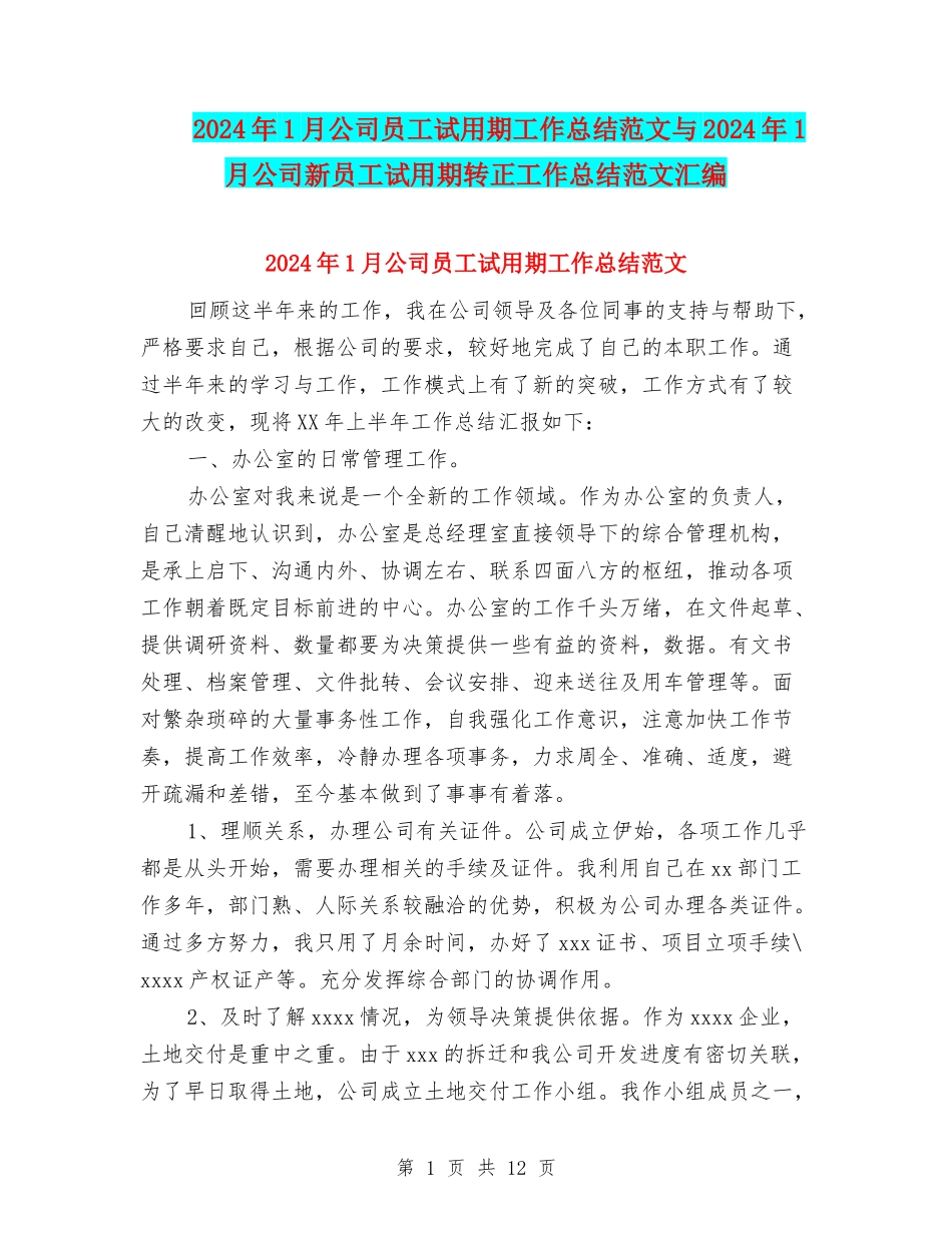 2024年1月公司员工试用期工作总结范文与2024年1月公司新员工试用期转正工作总结范文汇编_第1页