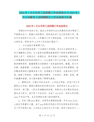 2024年1月公司员工试用期工作总结范文与2024年1月公司新员工试用期转正工作总结范文汇编