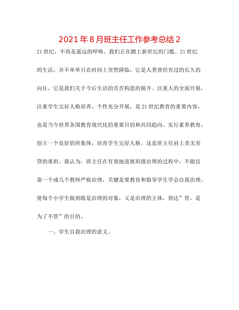 2021年8月班主任工作参考总结2_第1页