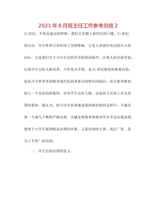 2021年8月班主任工作参考总结2