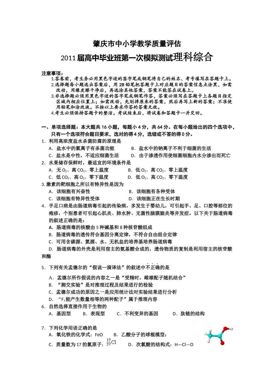 肇庆市中小学教学质量评估XXXX届高中毕业班第一次模拟测试理科综合_第1页