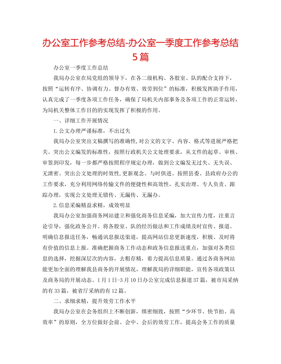 办公室工作参考总结办公室一季度工作参考总结5篇_第1页