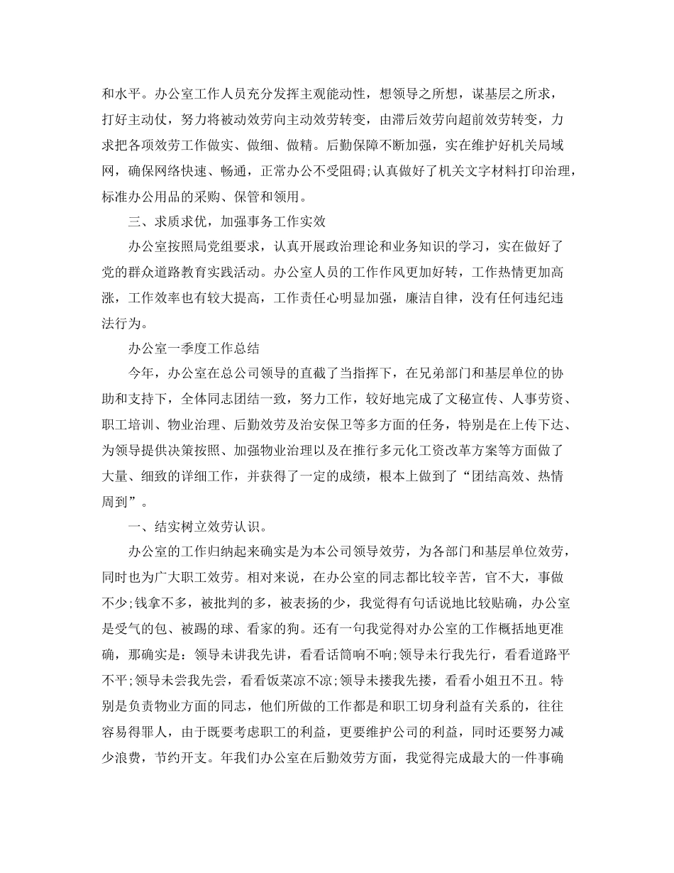 办公室工作参考总结办公室一季度工作参考总结5篇_第2页