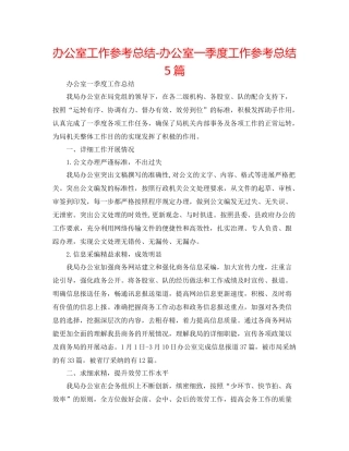 办公室工作参考总结办公室一季度工作参考总结5篇