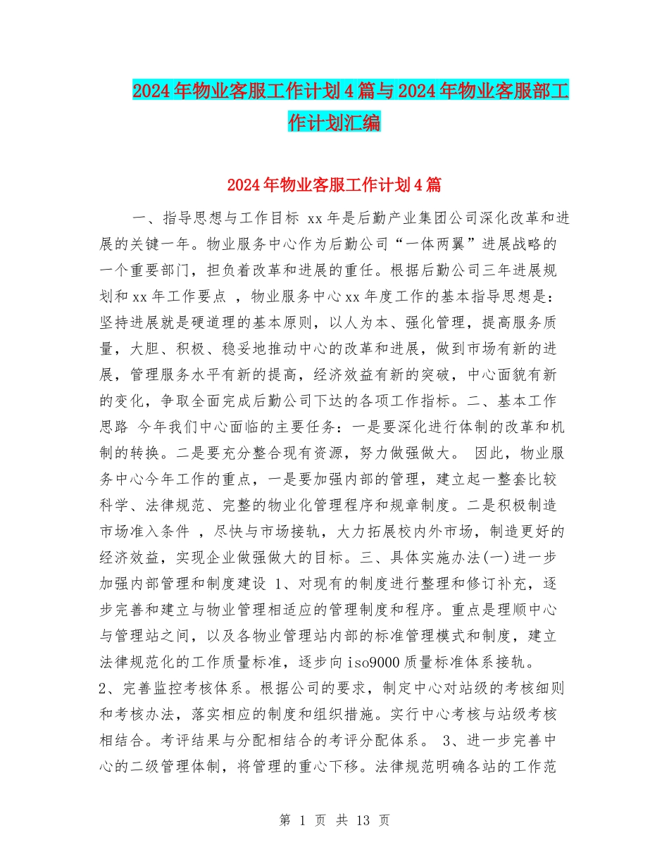 2024年物业客服工作计划4篇与2024年物业客服部工作计划汇编_第1页