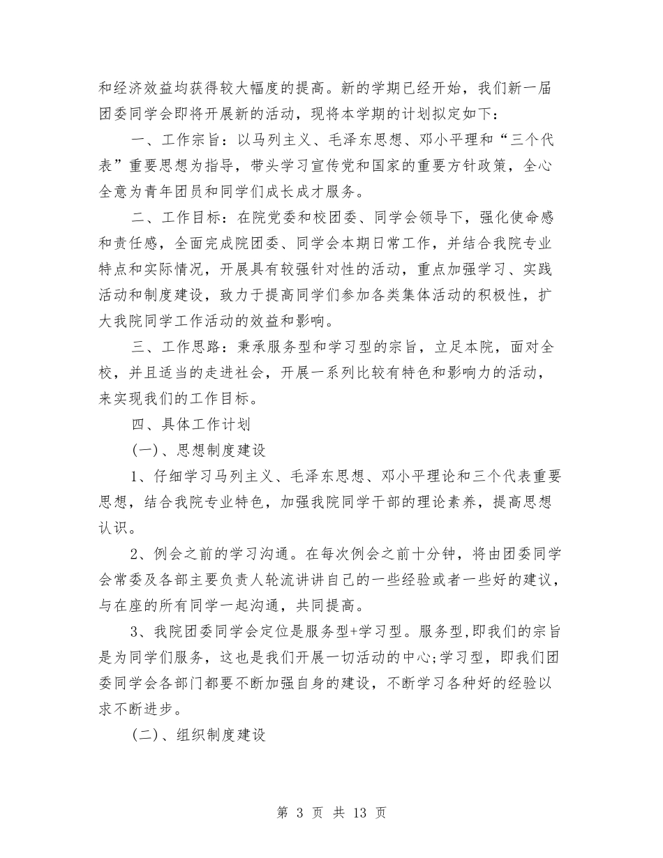 2024年物业客服工作计划4篇与2024年物业客服部工作计划汇编_第3页