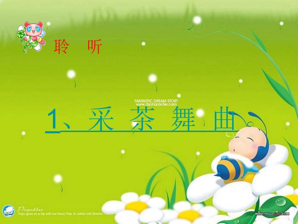 《采茶舞曲》欣赏_第1页