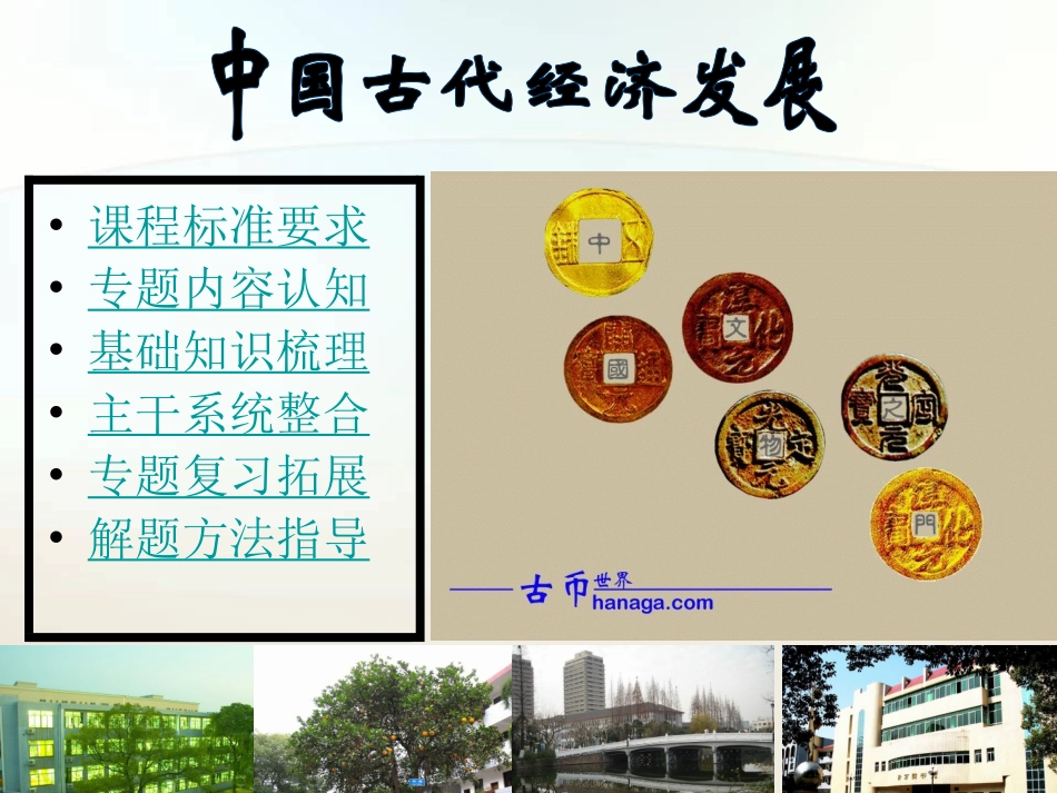 必修二第1单元_中国古代农耕经济复习课件_第1页