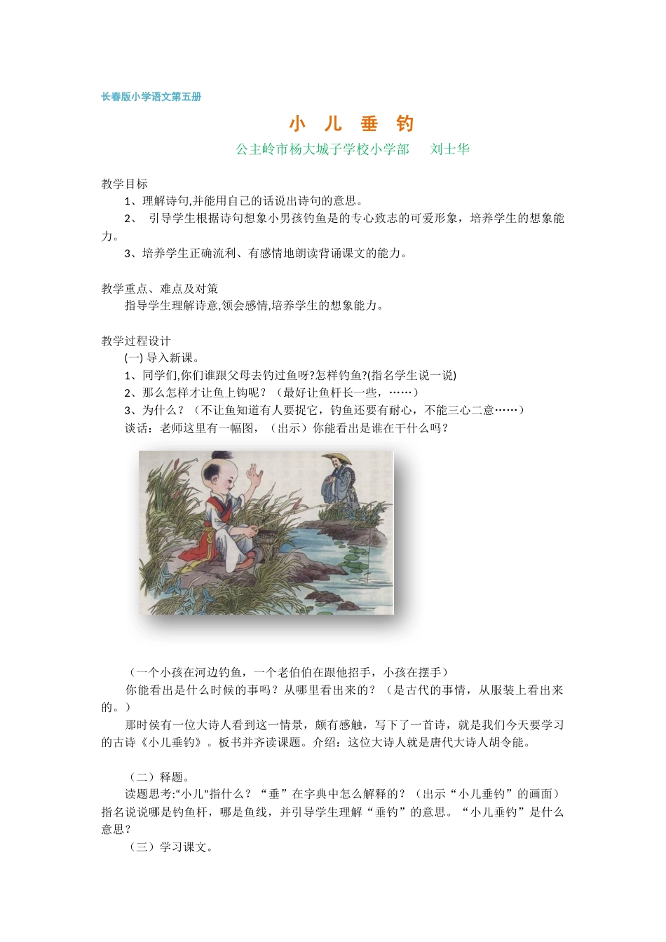 小儿垂钓小学语文第五册_第1页