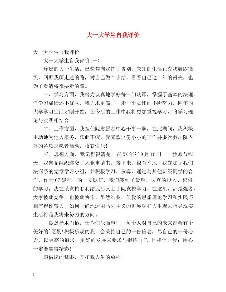 大一大学生自我评价 _第1页