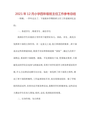 2021年12月小学四年级班主任工作参考总结
