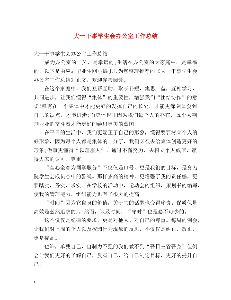 大一干事学生会办公室工作总结 _第1页