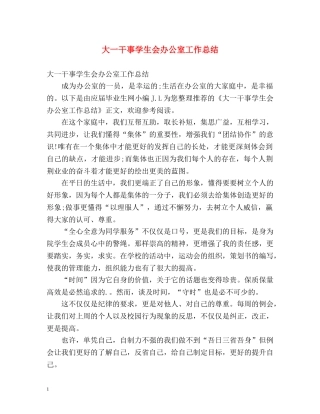 大一干事学生会办公室工作总结 
