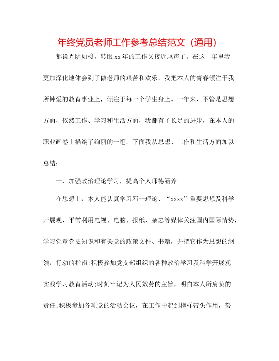 2021年终党员教师工作参考总结范文（通用）_第1页