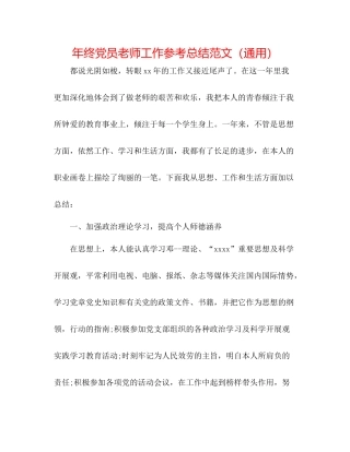2021年终党员教师工作参考总结范文（通用）