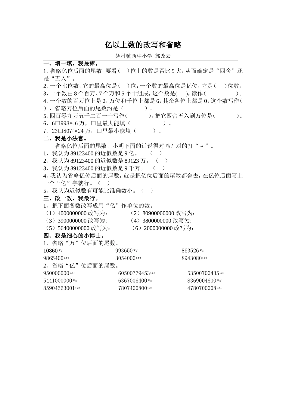 小学人教四年级数学亿以上数的改写和省略-(3)_第1页
