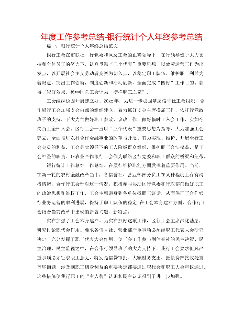 2021年度工作参考总结银行统计个人年终参考总结2_第1页