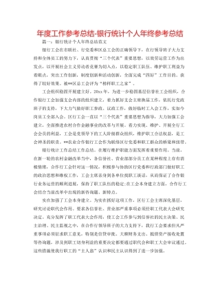 2021年度工作参考总结银行统计个人年终参考总结2