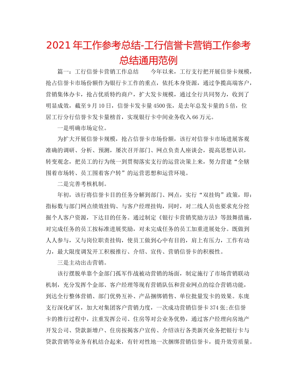 2021年工作参考总结工行信用卡营销工作参考总结通用范例_第1页