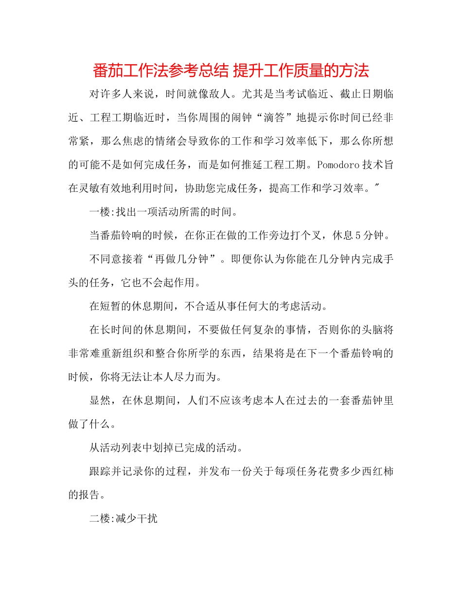 番茄工作法参考总结提升工作质量的方法_第1页