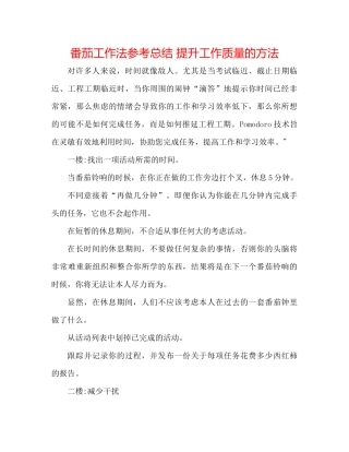 番茄工作法参考总结提升工作质量的方法