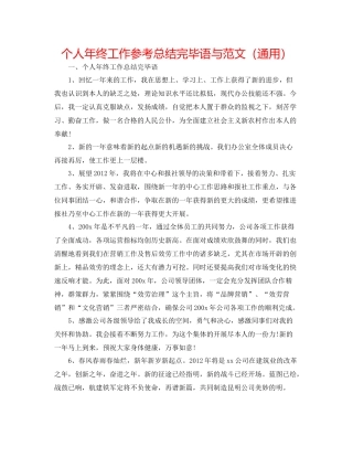 个人年终工作参考总结结束语与范文（通用）