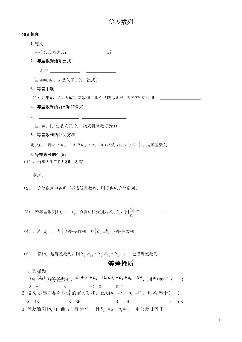 1.等差数列内容提要及复习题_第1页