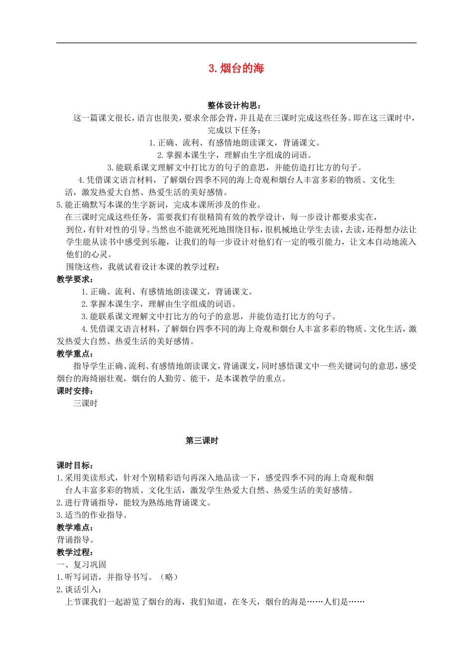 六年级语文下册-3.烟台的海-3-3教案-苏教版_第1页