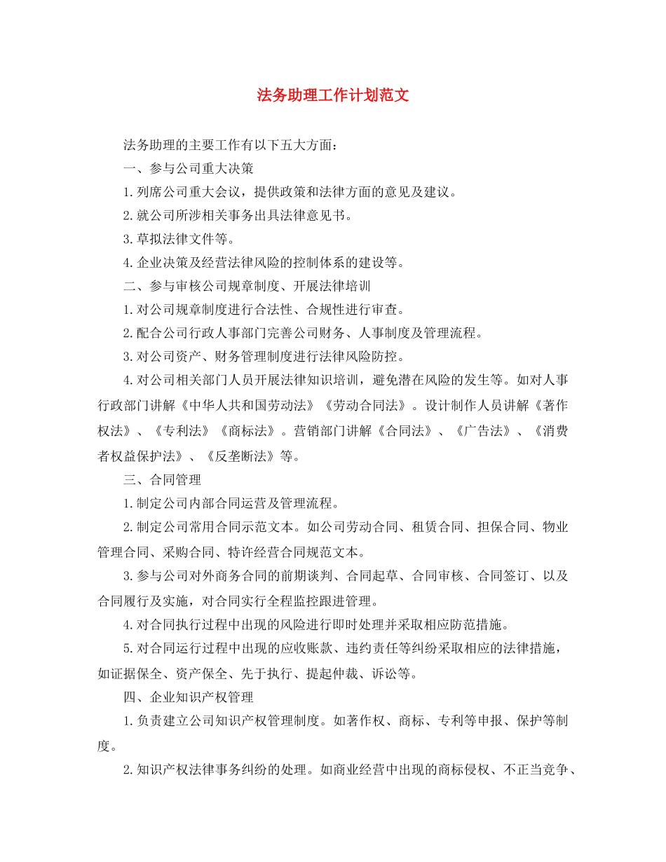法务助理工作计划范文 _第1页
