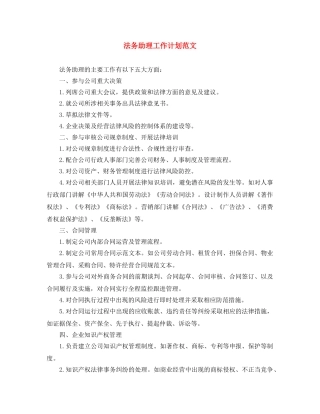 法务助理工作计划范文 