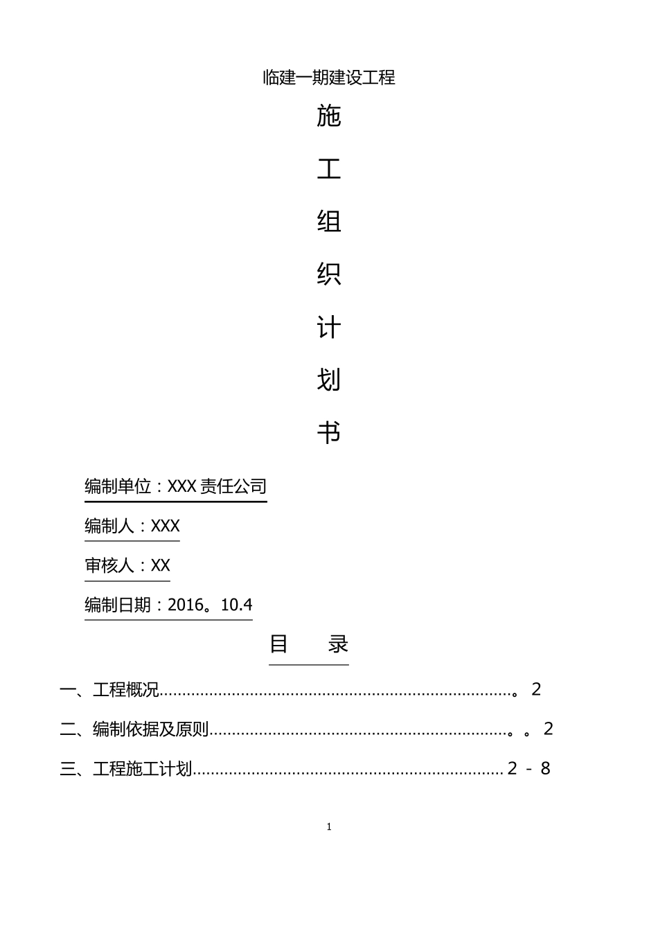 临建钢结构彩板房施工组织设计_第1页